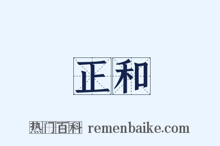 正和是什么意思的图片